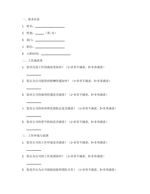 员工调查问卷答案汇总模板