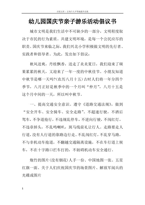 幼儿园国庆节亲子游乐活动倡议书