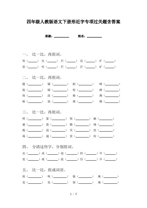 四年级人教版语文下册形近字专项过关题含答案