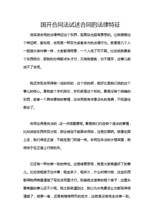 国开合同法试述合同的法律特征