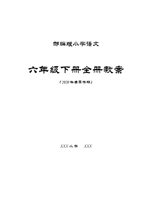 部编版小学六年级下册语文教案(全)