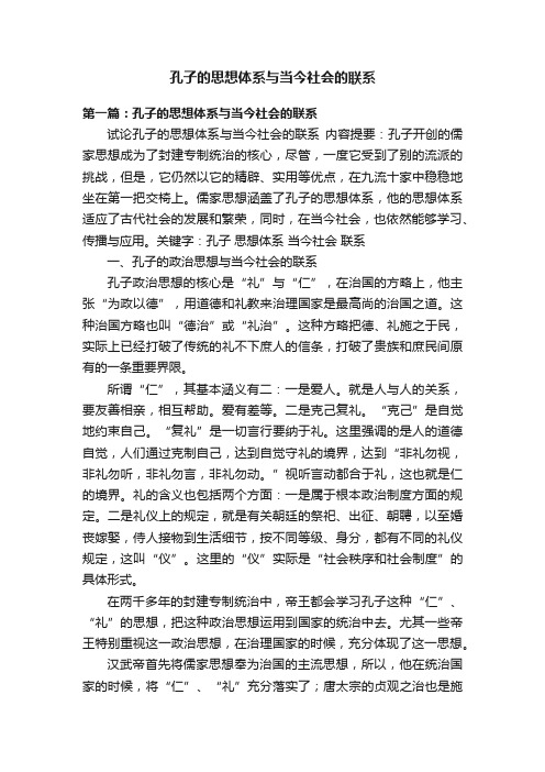 孔子的思想体系与当今社会的联系