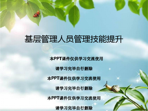 基层管理人员管理技能提升