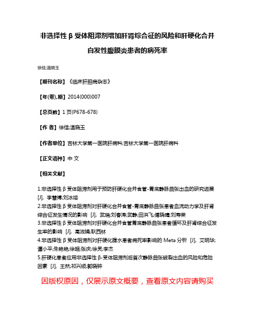 非选择性β受体阻滞剂增加肝肾综合征的风险和肝硬化合并自发性腹膜炎患者的病死率