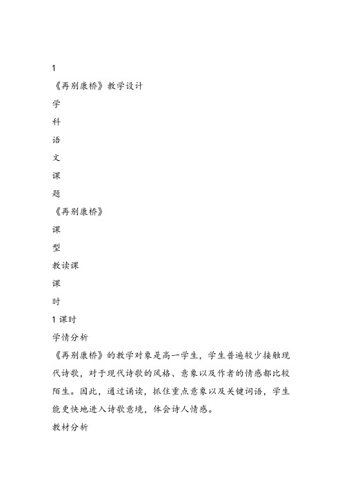 高中语文《第二单元诗意地栖居4中国现代诗二首(一)再别康桥》220课件教案教学设计