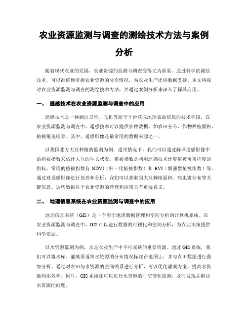 农业资源监测与调查的测绘技术方法与案例分析