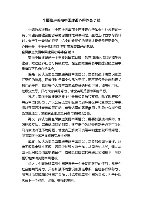 全面推进美丽中国建设心得体会7篇