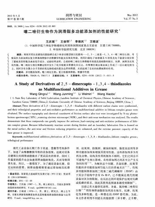 噻二唑衍生物作为润滑脂多功能添加剂的性能研究