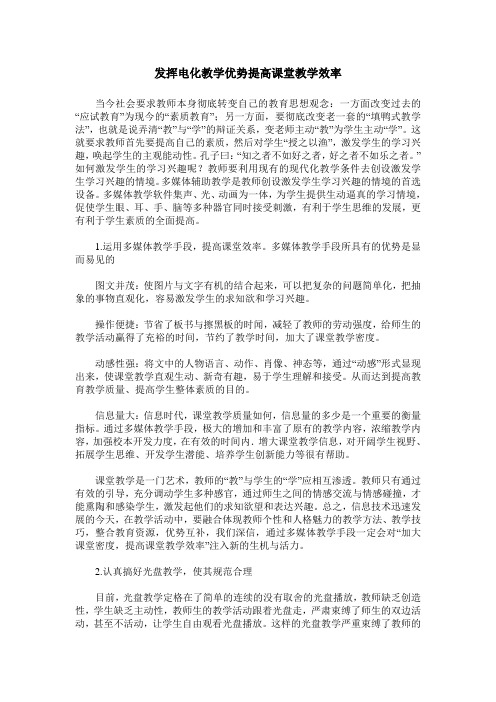 发挥电化教学优势提高课堂教学效率