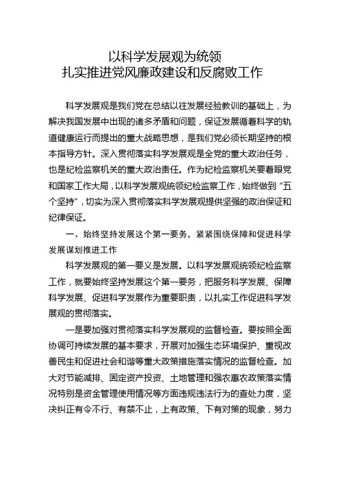 以科学发展观为统领,扎实推进党风廉政建设和反腐败工作