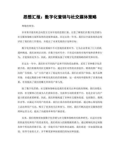 思想汇报：数字化营销与社交媒体策略