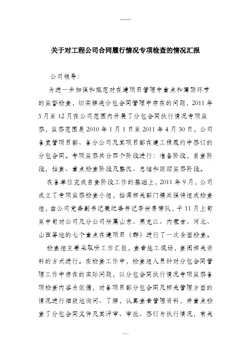 关于对工程公司合同履行情况专项检查的情况汇报