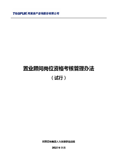 置业顾问岗位资格考核管理办法