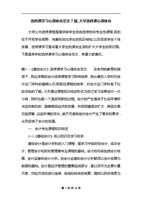 选修课学习心得体会范文7篇_大学选修课心得体会