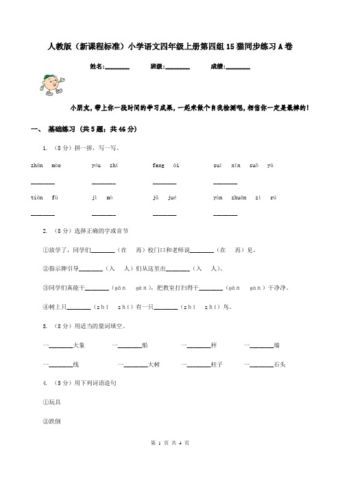 人教版(新课程标准)小学语文四年级上册第四组15猫同步练习A卷