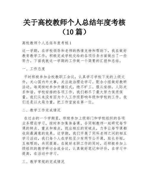 关于高校教师个人总结年度考核(10篇)