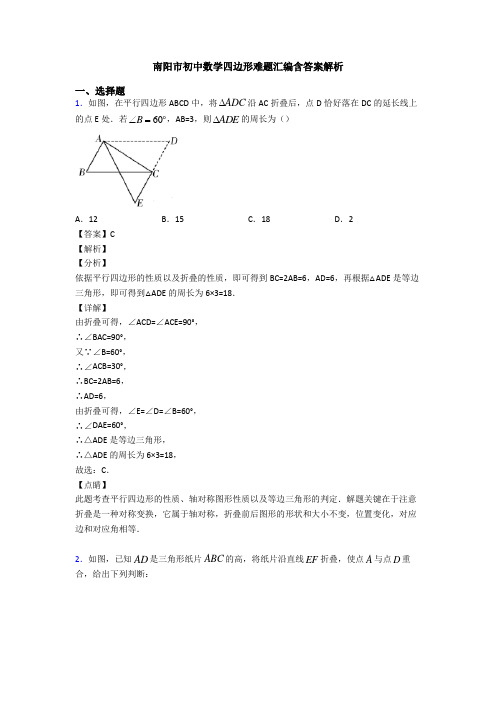 南阳市初中数学四边形难题汇编含答案解析