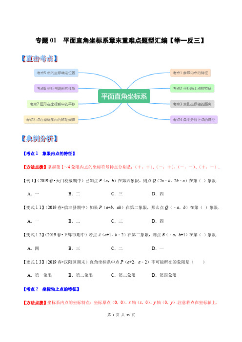 沪科版八年级上册第11章《平面直角坐标系》章末重难点题型(举一反三)(含解析版)