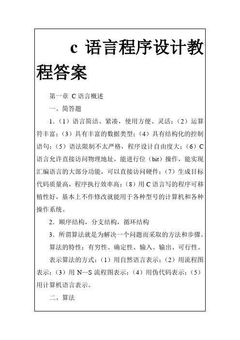 c语言课后答案_电子科技大学出版社