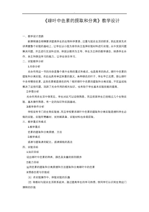 《绿叶中色素的提取和分离》教学设计