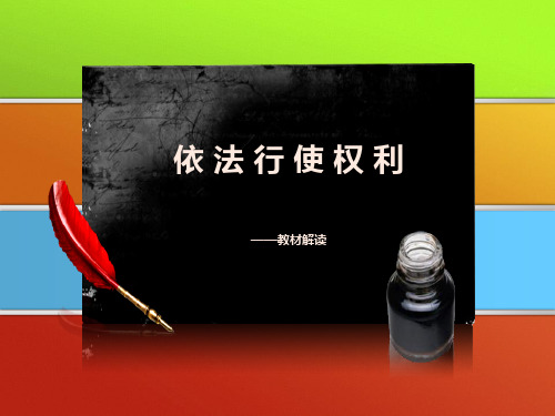 道法八年级下册《依法行使权利》教材解读