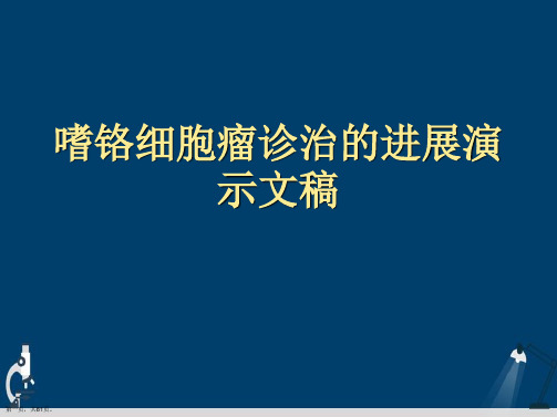 嗜铬细胞瘤诊治的进展演示文稿