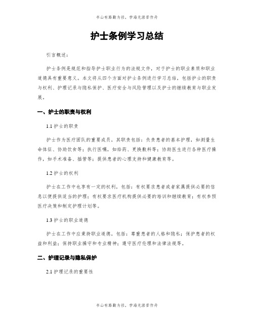 护士条例学习总结