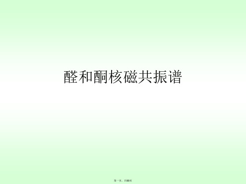 醛和酮核磁共振谱