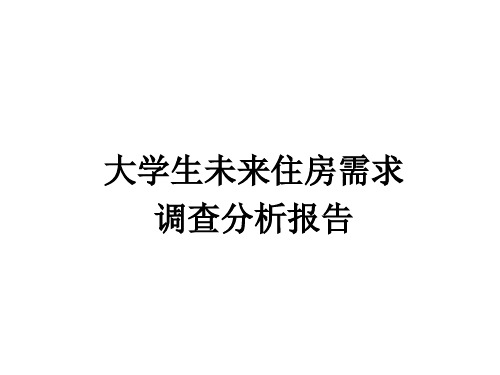 大学生未来住房需求分析报告