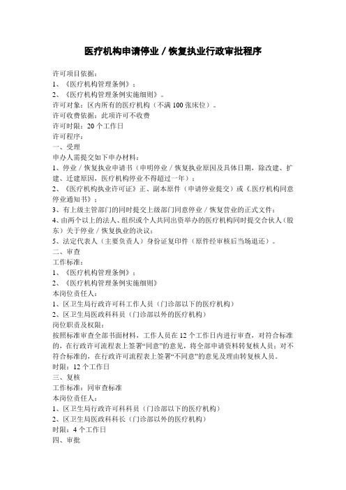 医疗机构申请停业/恢复营业行政审批程序