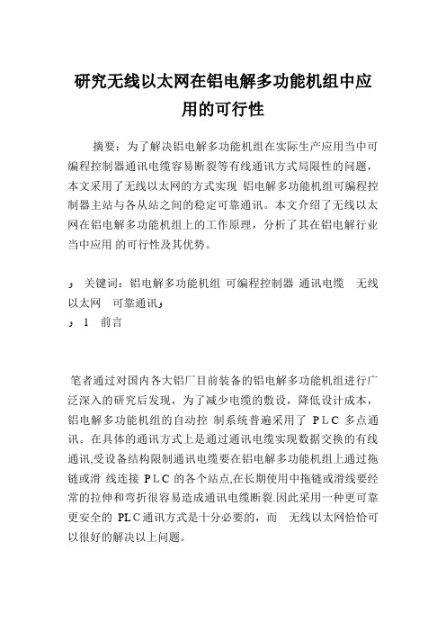 研究无线工业以太网在铝电解多功能机组中应用的可行性