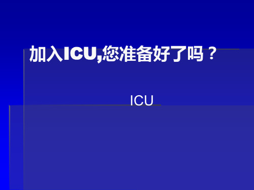 ICU新入人员入科宣教