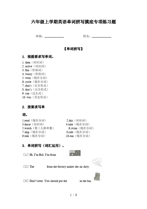 六年级上学期英语单词拼写摸底专项练习题