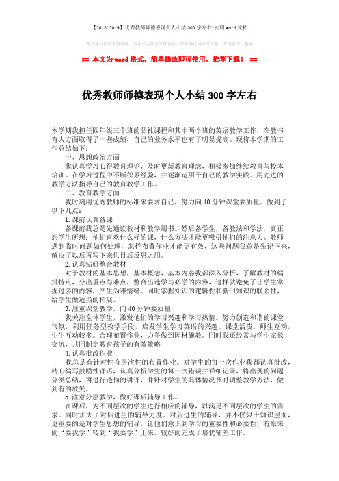 【2018-2019】优秀教师师德表现个人小结300字左右-实用word文档 (2页)