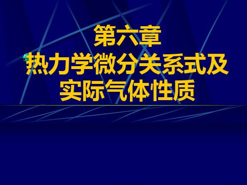 《化工热力学》第六章 微分关系式