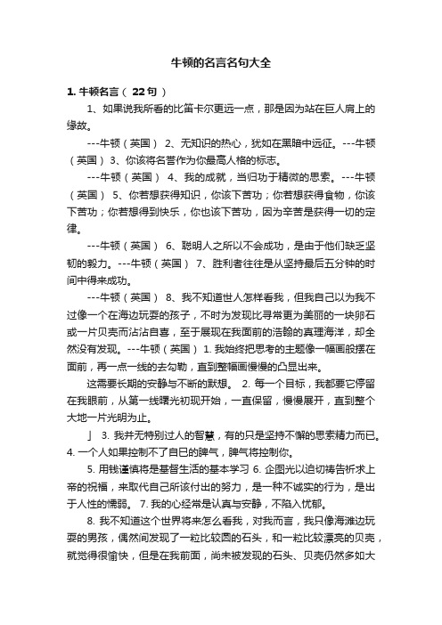 牛顿的名言名句大全