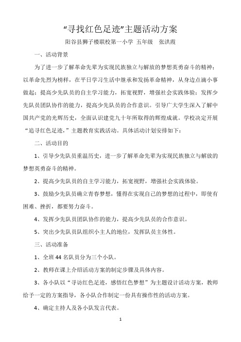“寻访红色足迹”主题活动方案 张洪霞