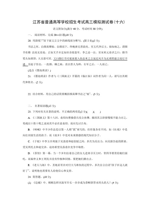 江苏省普通高等学校2018年高三招生考试20套模拟测试附加题语文试题(十六)(含答案)