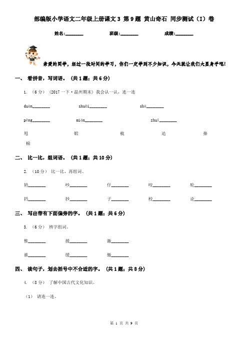 部编版小学语文二年级上册课文3 第9题 黄山奇石 同步测试(I)卷