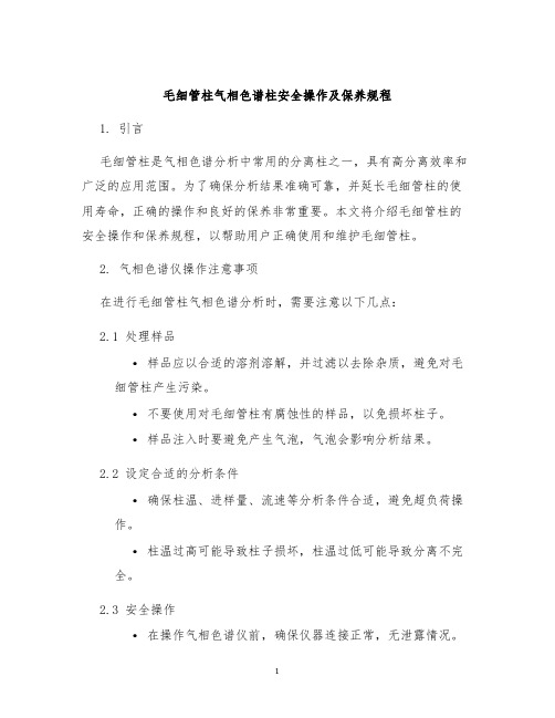 毛细管柱气相色谱柱安全操作及保养规程