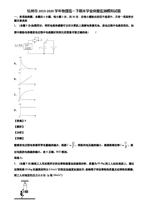 杭州市2019-2020学年物理高一下期末学业质量监测模拟试题含解析