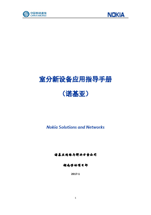 室分新设备应用指导手册(诺基亚)讲解