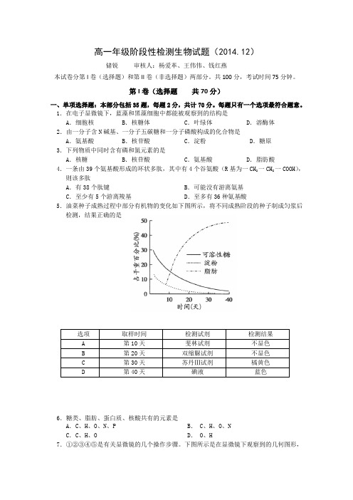 江苏省盐城中学2014-2015学年高一上学期12月月考试题 生物 Word版含答案