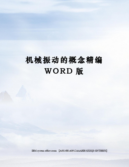 机械振动的概念精编WORD版