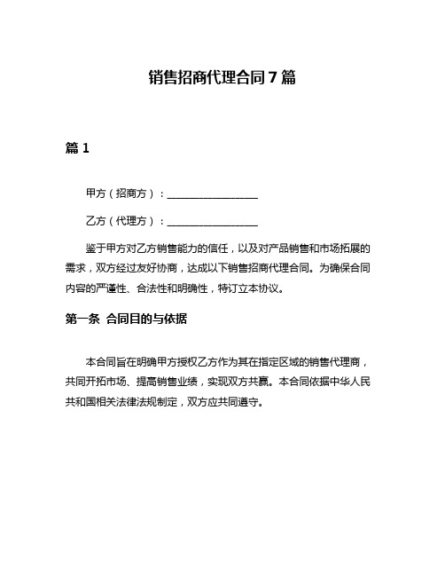 销售招商代理合同7篇