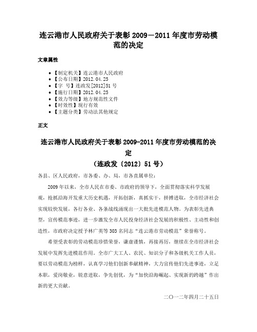 连云港市人民政府关于表彰2009―2011年度市劳动模范的决定