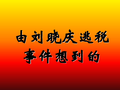 由刘晓庆逃税事件想到的