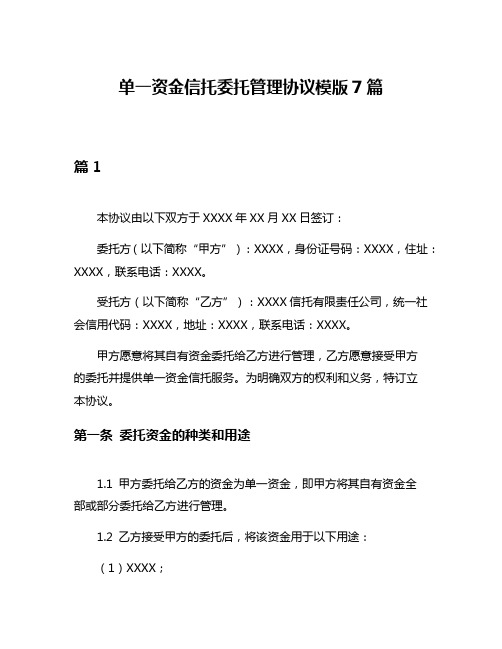 单一资金信托委托管理协议模版7篇