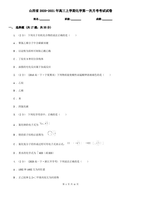 山西省2020-2021年高三上学期化学第一次月考考试试卷