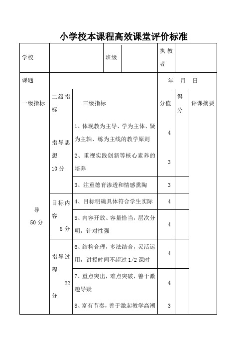 小学校本课程高效课堂评价标准